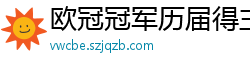 欧冠冠军历届得主